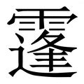 蓬 意思|蓬字的意思